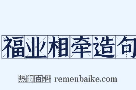 福业相牵造句是什么意思的图片